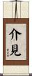 介見 Scroll