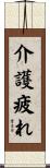 介護疲れ Scroll