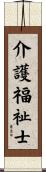 介護福祉士 Scroll