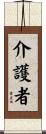 介護者 Scroll