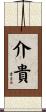 介貴 Scroll