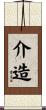 介造 Scroll