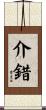 介錯 Scroll