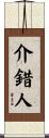 介錯人 Scroll