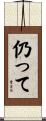仍って Scroll