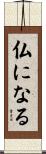 仏になる Scroll