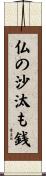 仏の沙汰も銭 Scroll