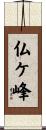 仏ケ峰 Scroll