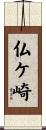 仏ケ崎 Scroll