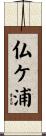 仏ケ浦 Scroll