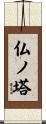 仏ノ塔 Scroll