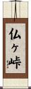 仏ヶ峠 Scroll