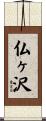 仏ヶ沢 Scroll