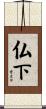 仏下 Scroll