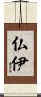 仏伊 Scroll