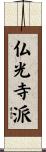 仏光寺派 Scroll