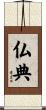 仏典 Scroll