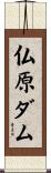 仏原ダム Scroll