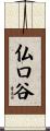 仏口谷 Scroll