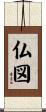 仏図 Scroll