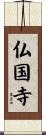 仏国寺 Scroll