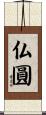 仏圓 Scroll