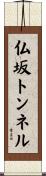 仏坂トンネル Scroll
