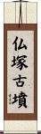 仏塚古墳 Scroll