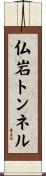 仏岩トンネル Scroll