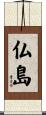 仏島 Scroll