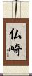 仏崎 Scroll