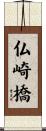 仏崎橋 Scroll