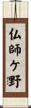 仏師ケ野 Scroll