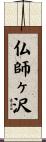 仏師ヶ沢 Scroll