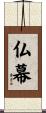 仏幕 Scroll