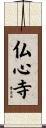 仏心寺 Scroll