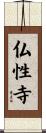 仏性寺 Scroll