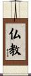 Buddhism Scroll