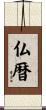 仏暦 Scroll