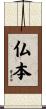 仏本 Scroll