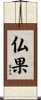 仏果 Scroll