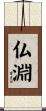 仏淵 Scroll