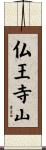 仏王寺山 Scroll
