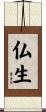仏生 Scroll