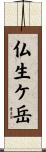 仏生ケ岳 Scroll