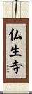 仏生寺 Scroll