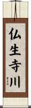 仏生寺川 Scroll