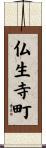 仏生寺町 Scroll