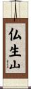 仏生山 Scroll