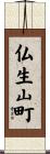 仏生山町 Scroll